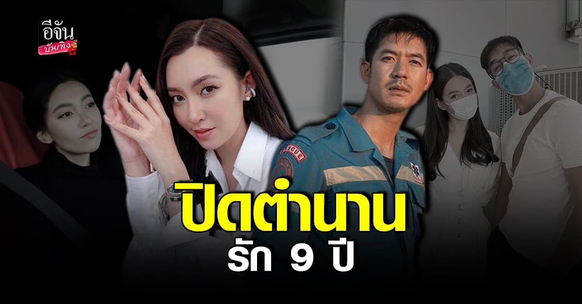เวียร์-เบลล่า ขอยุติความสัมพันธ์ เหตุทัศนคติไม่ตรงกัน