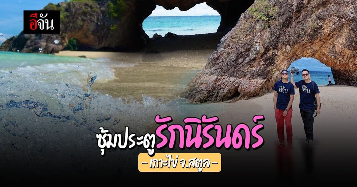 เกาะไข่ จ.สตูล จุดที่ต้องไปเช็คอิน ลอด ซุ้มประตูรักนิรันดร์