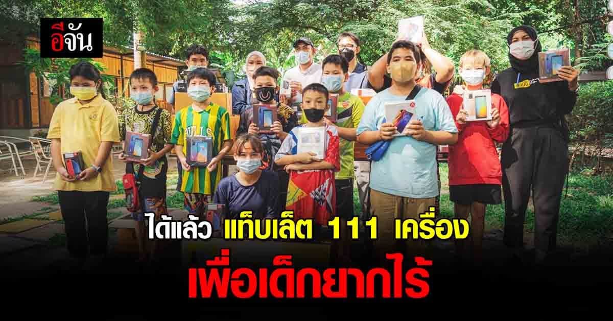 มูลนิธิกระจกเงา ได้แล้ว แท็บเล็ต 111 เครื่อง ไม่ต้องรอ รัฐบาล