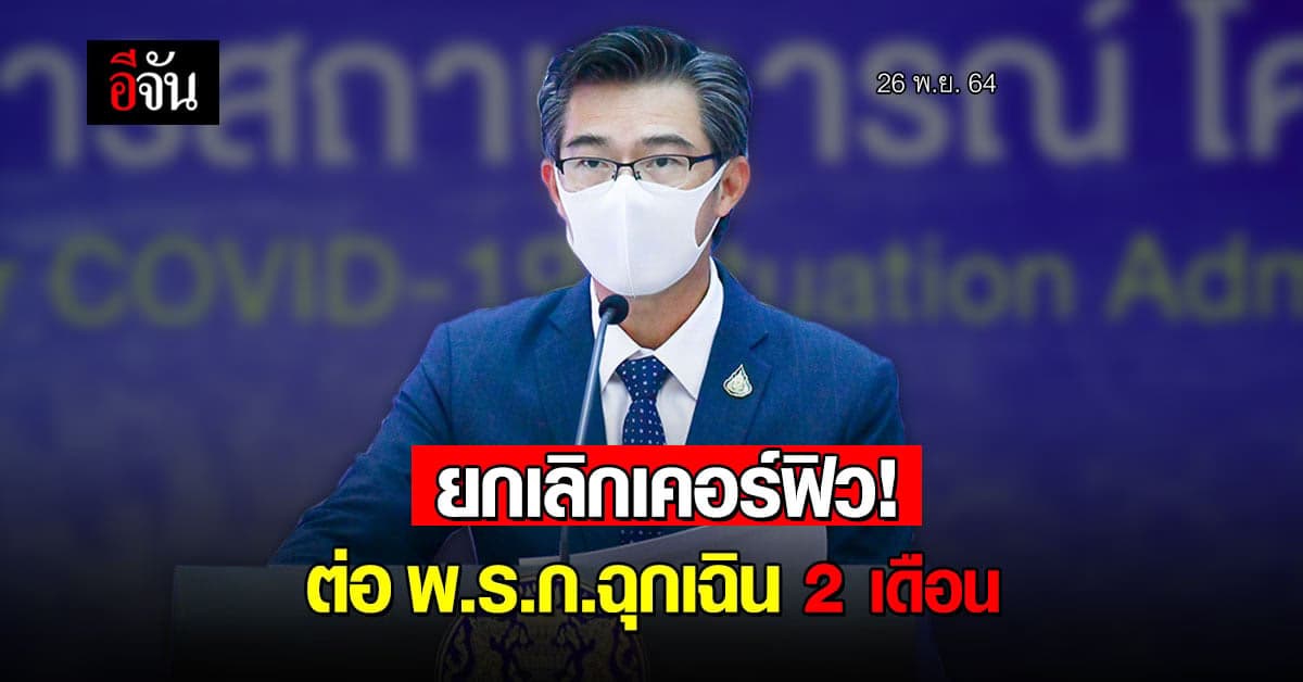 โฆษก ศบค.แถลง ต่อ พ.ร.ก.ฉุกเฉินฯ อีก 2 เดือน พร้อมยกเลิกเคอร์ฟิว