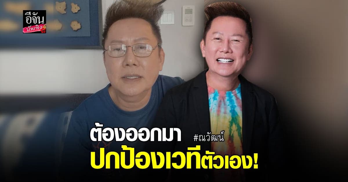 ณวัฒน์ ยัน มิสแกรนด์ปทุมธานี ไม่ได้ถูก ช่างภาพหื่น ล่วงละเมิด