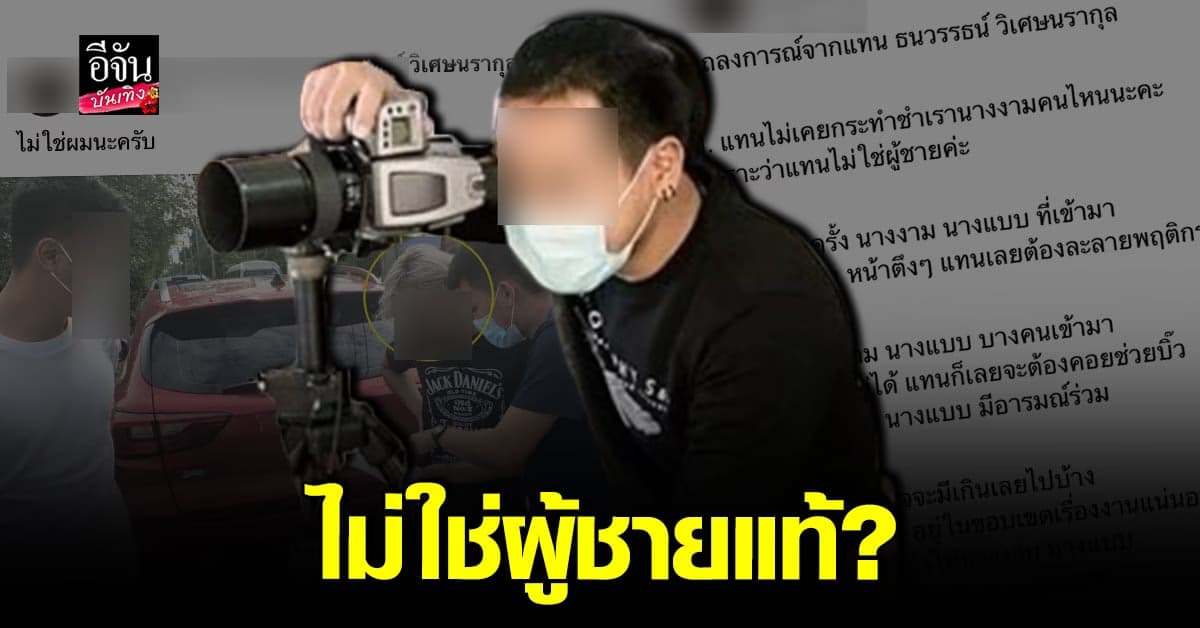 แทน ธนวรรธน์ ร่ายยาว ยันไม่เคยข่มขื่น นางงาม เผยตนไม่ใช่ชายแท้