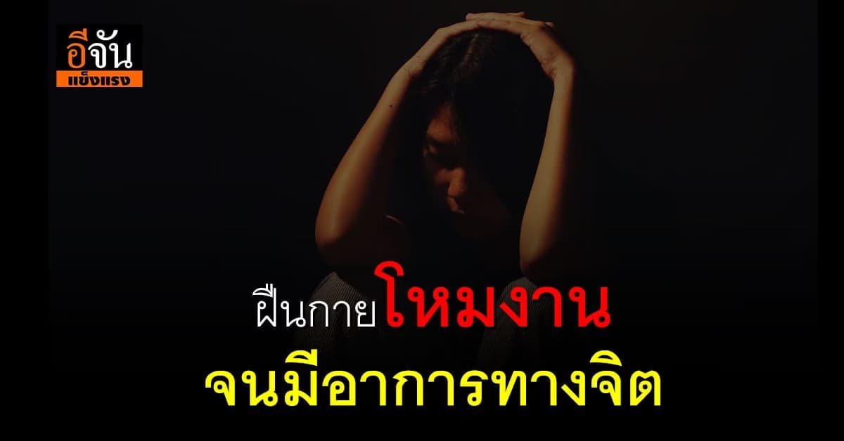 อย่ามองข้าม ชาวออฟฟิศ โหมงาน ฝืนร่างกาย จนป่วยอาการทางจิต!