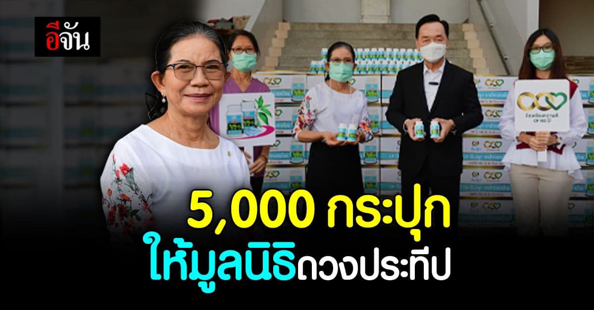 เริ่มแจกแล้ว! ยาฟ้าทะลายโจร 30 ล้านแคปซูล จากสวนซีพี 100 ไร่