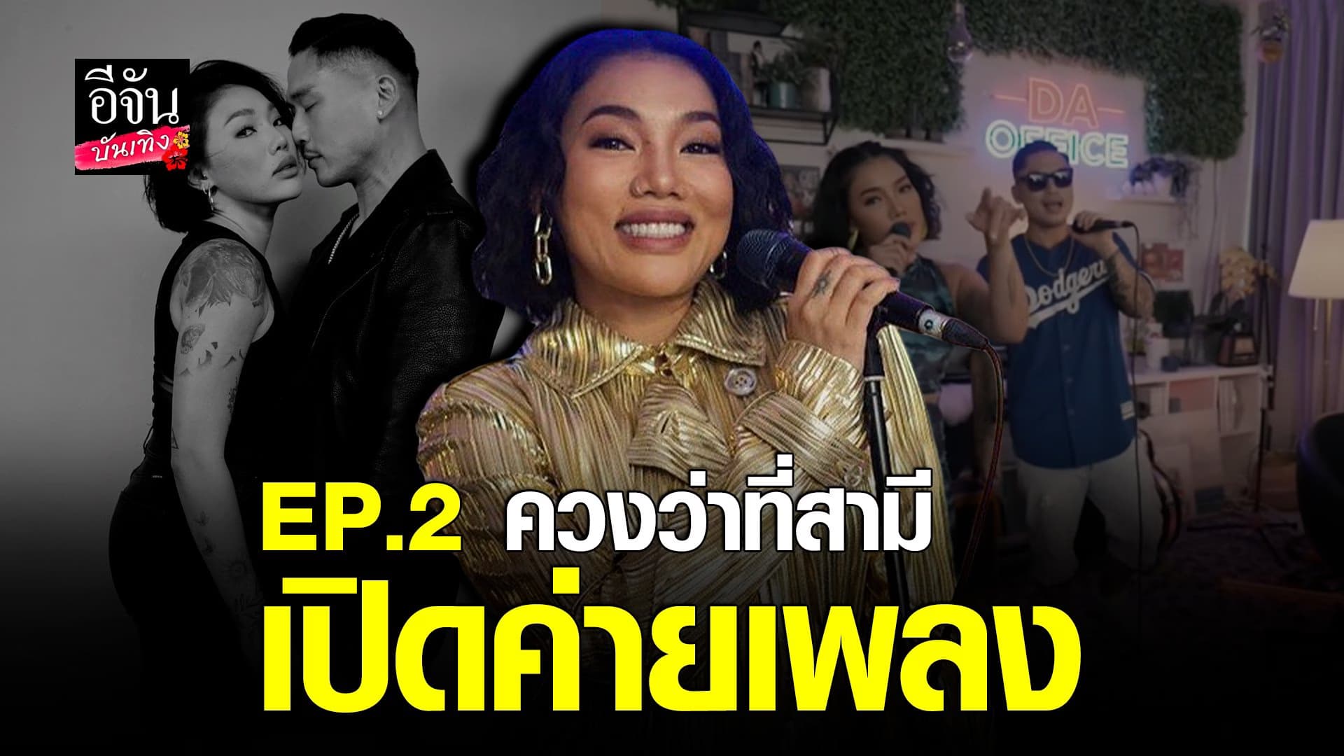 (video) คลิปบันเทิง  : ดา เอ็นโดรฟิน ประกาศเปิดค่ายเพลง