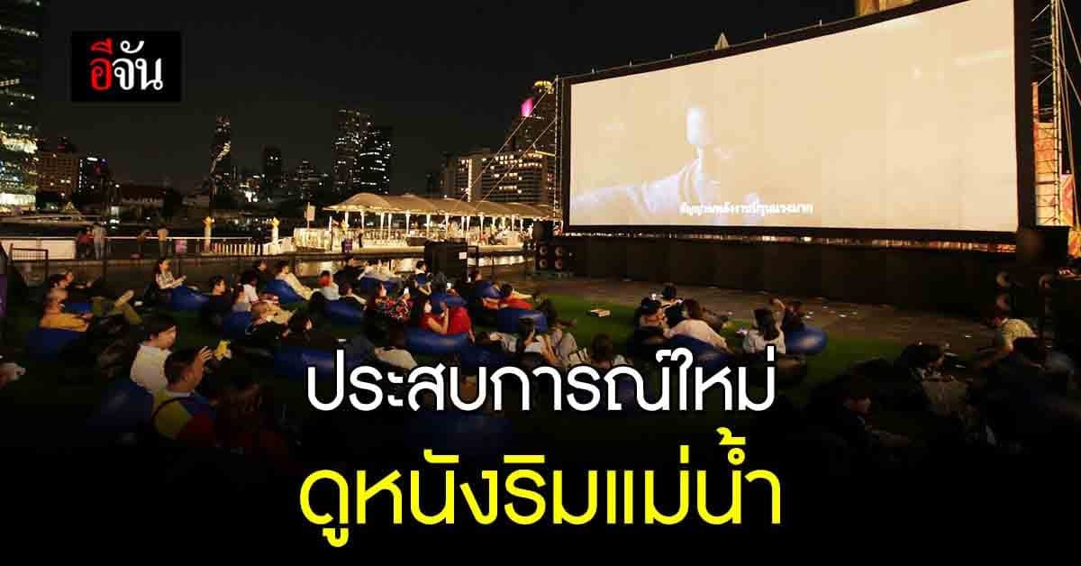 เมเจอร์ จัดงาน Cinema In The City By The River ดูหนังริมแม่น้ำ