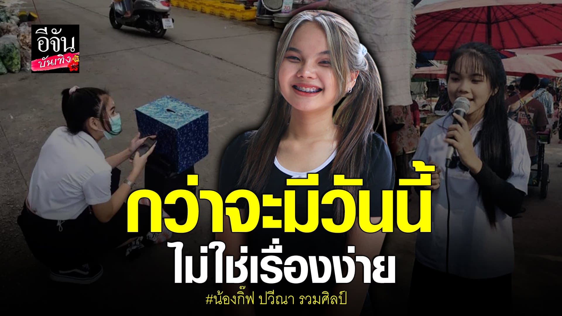 (video) คลิปบันเทิง  : น้องกิ๊ฟ ปวีณา ร้องเพลงหาเงินตั้งแต่เด็ก