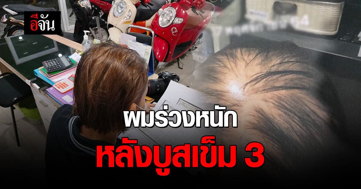 สาวภูเก็ตวอนช่วยเหลือ! ผมร่วงหนักหลังฉีดวัคซีนบูสเตอร์โดส