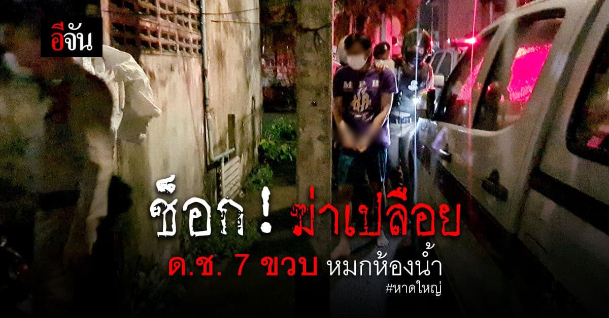 ฆาตกรโหด! ฆ่าเปลือย ด.ช. 7 ขวบ หมกห้องน้ำ ในแฟลตเมืองหาดใหญ่
