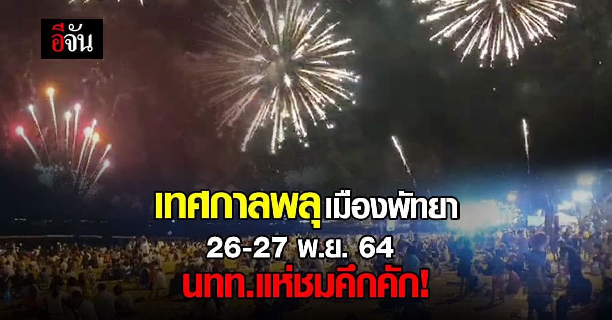 นทท.แห่ชม เทศกาลพลุเมืองพัทยา สวยตระการตาคุ้มค่ากับการรอคอย