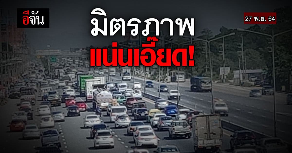 ถนนมิตรภาพรถแน่น! คนแห่กลับบ้านไปรอเลือกตั้งพรุ่งนี้ (28 พ.ย. 64)