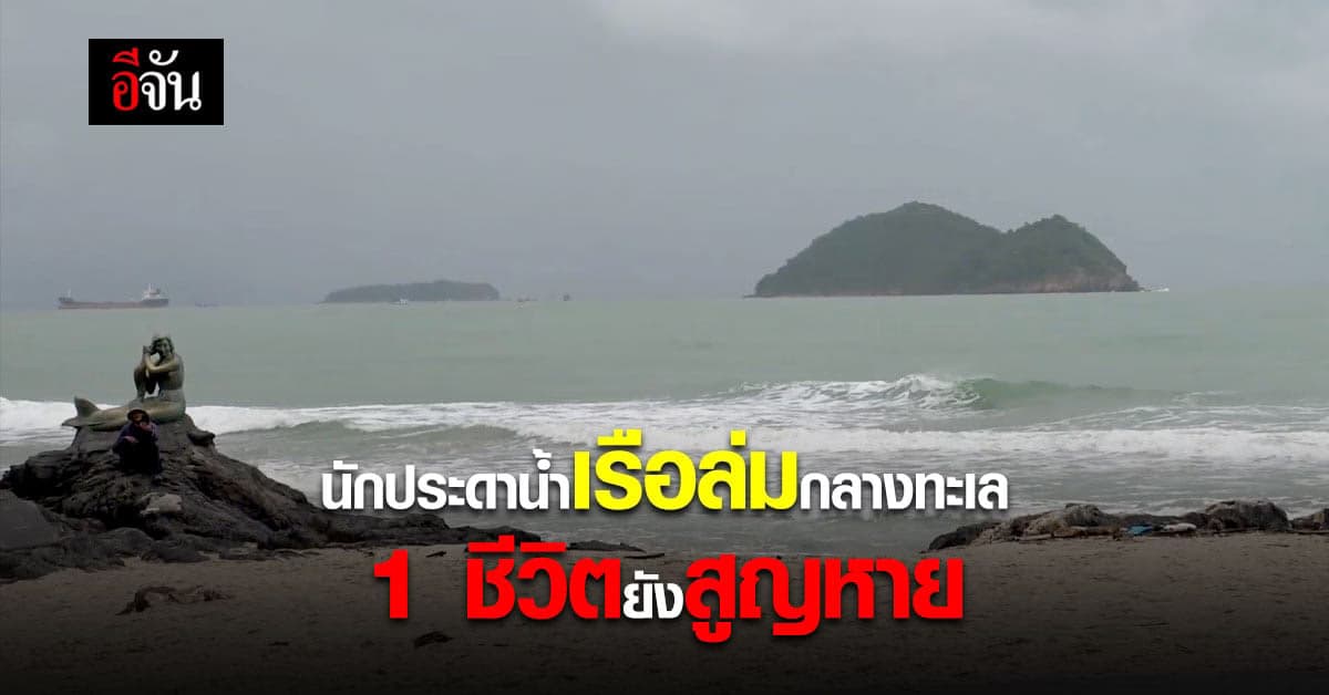 นักประดาน้ำเรือล่มกลางทะเล รอด 8 อีก 1 ชีวิต ยังสูญหาย