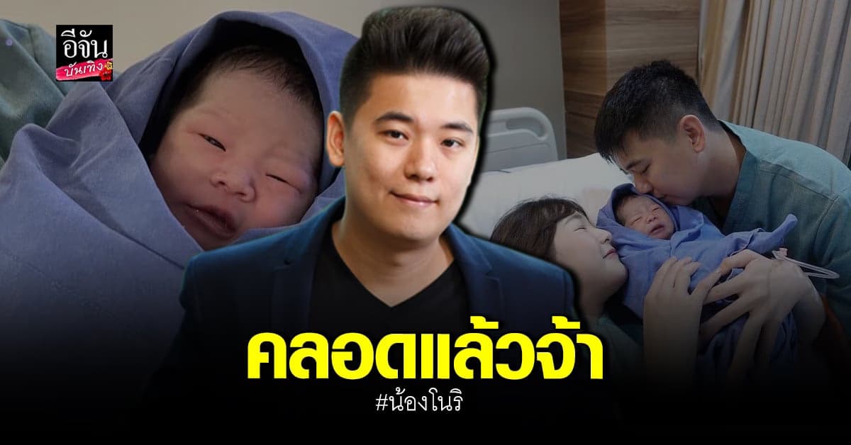 ต๊อบ เถ้าแก่น้อย สุดดีใจ ภรรยาคลอดลูกสาว ตั้งชื่อน้องโนริ