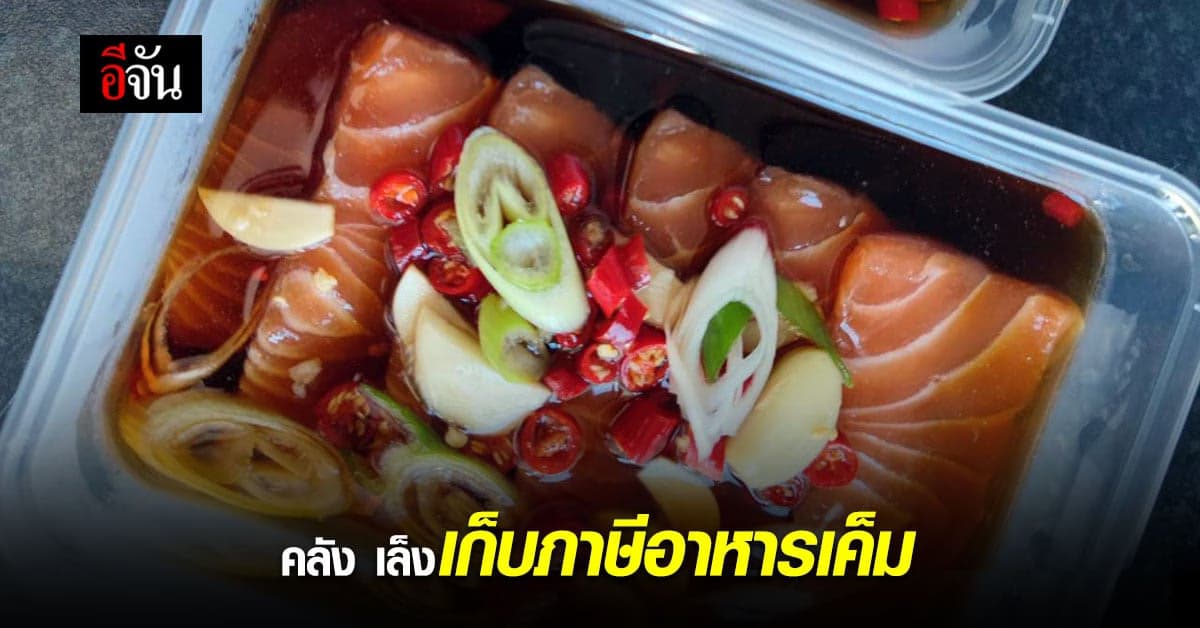 คลัง เตรียม เก็บ ภาษี ความเค็ม มุ่ง ลด อาการป่วย
