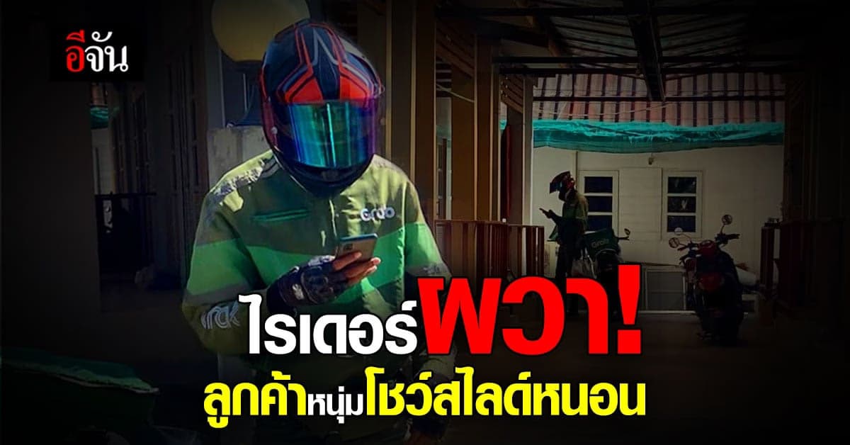 ทำไปได้! ลูกค้าประหลาด โชวร์อนาจารให้ไรเดอร์ดู