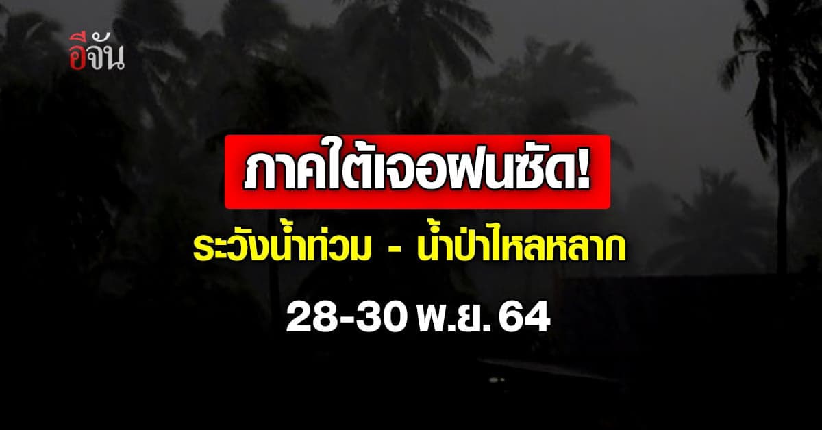 กรมอุตุนิยมวิทยา เตือนภาคใต้ ฝนรอบนี้มาหนัก ระวังอ่วมซ้ำ!