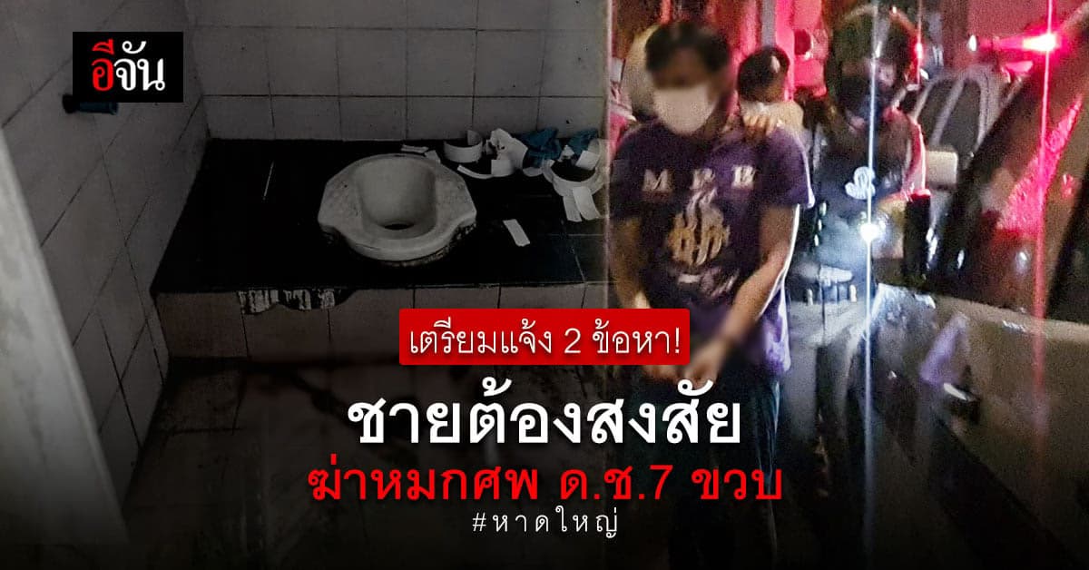 หลักฐานมัดตัวแม้จะยังปฏิเสธ! ชายต้องสงสัยฆ่าหมกศพ ด.ช.7 ขวบ