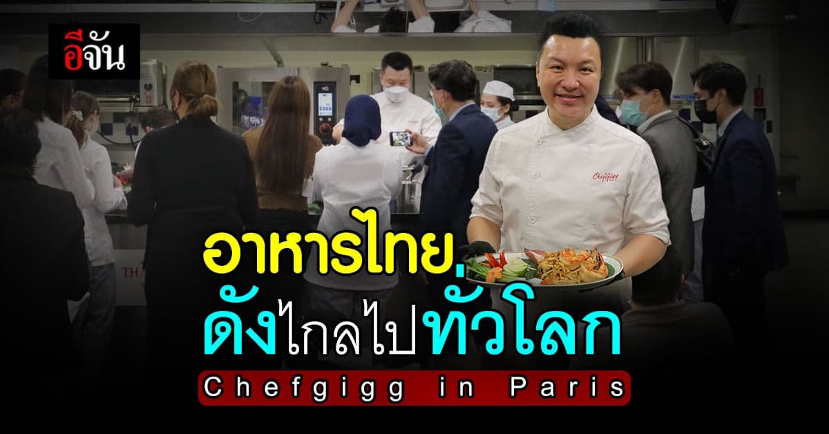 เชฟกิ๊ก สุดภูมิใจ โชว์อาหารไทย ดังไกลทั่วโลก