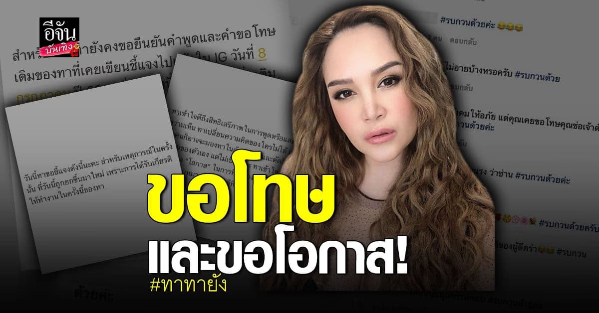 ทาทายัง ชี้แจงรอบสอง หลังคนมองว่า ไม่เหมาะสม ร่วมแคมเปญ ยุติความรุนแรง