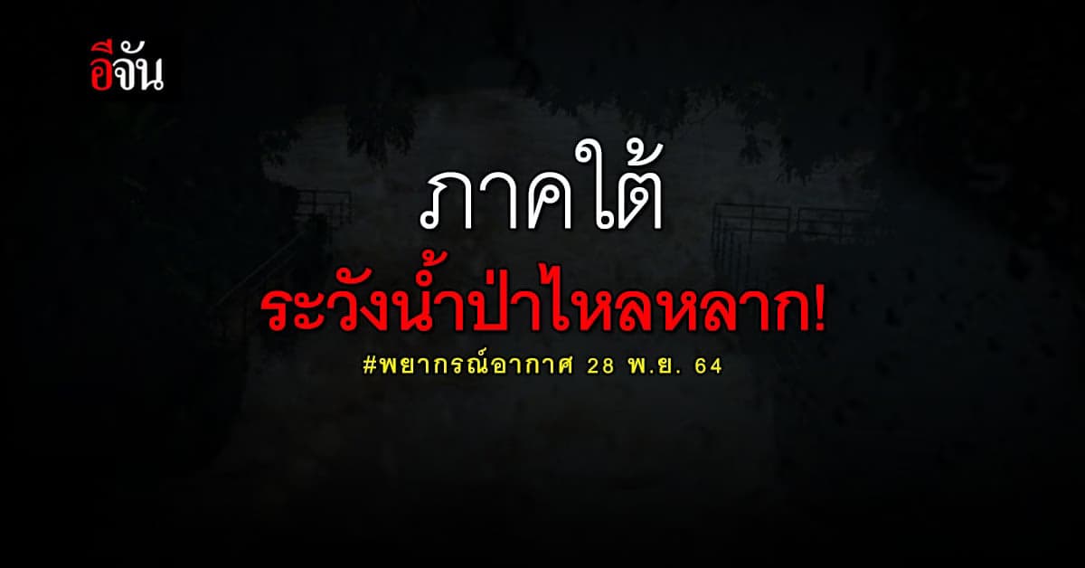 ภาคใต้ยังหนัก ฝนตกต่อเนื่อง กรมอุตุ เตือนระวังน้ำป่าไหลหลาก