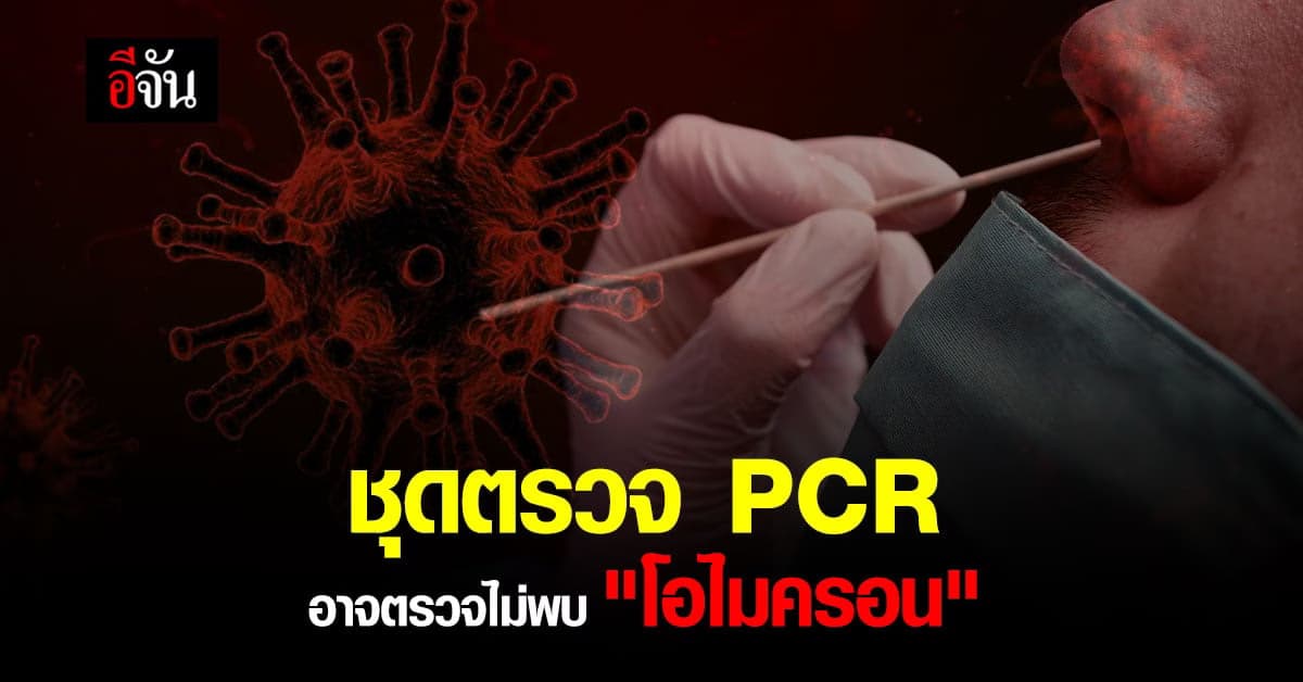 ศูนย์จีโนมทางการแพทย์ เตือน ชุดตรวจ PCR บางยี่ห้อ อาจไม่พบ “โอไมครอน”