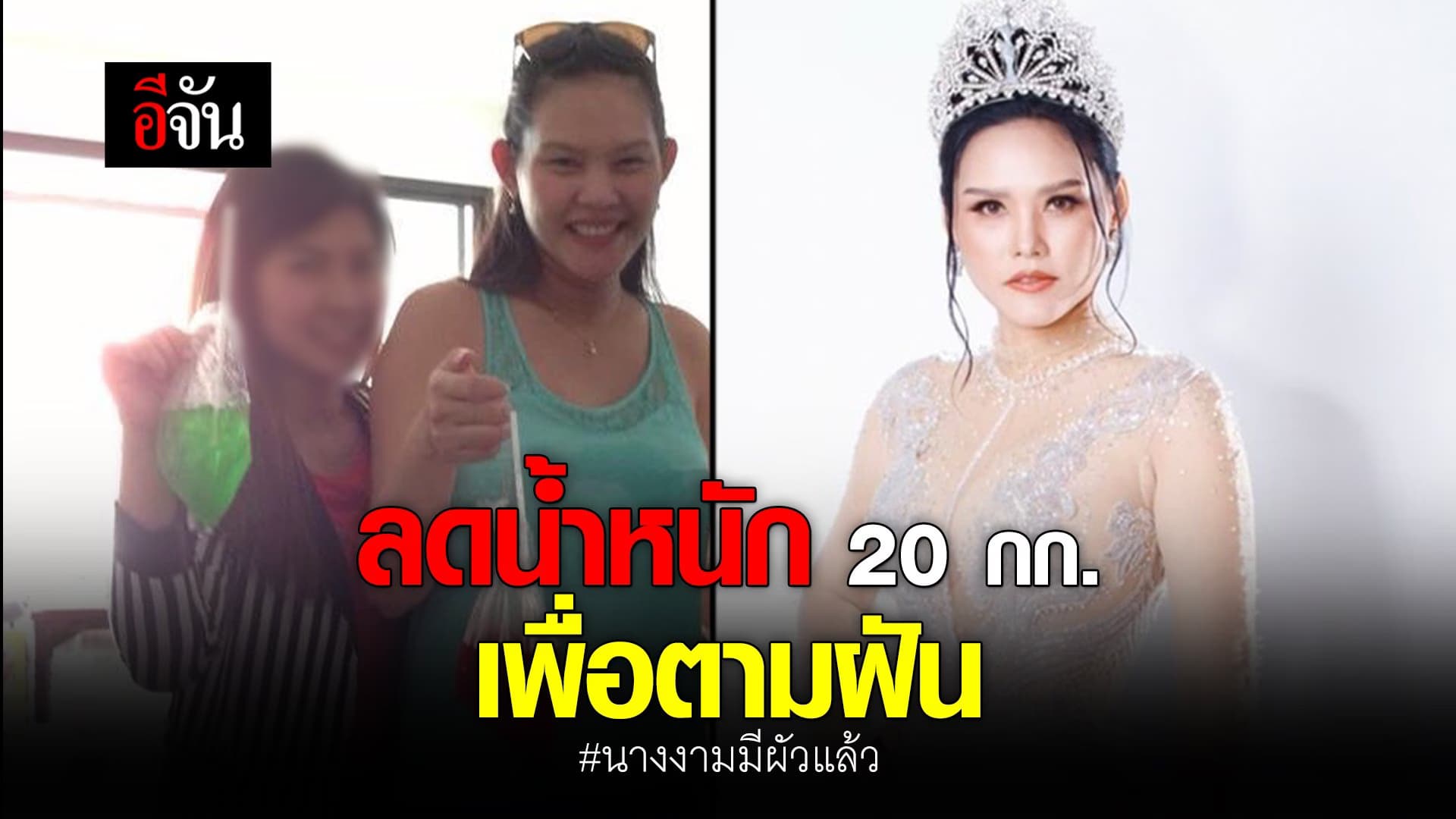 คลิป : นางงามมีผัวแล้ว ลดน้ำหนัก 20 กก. เพื่อตามฝัน
