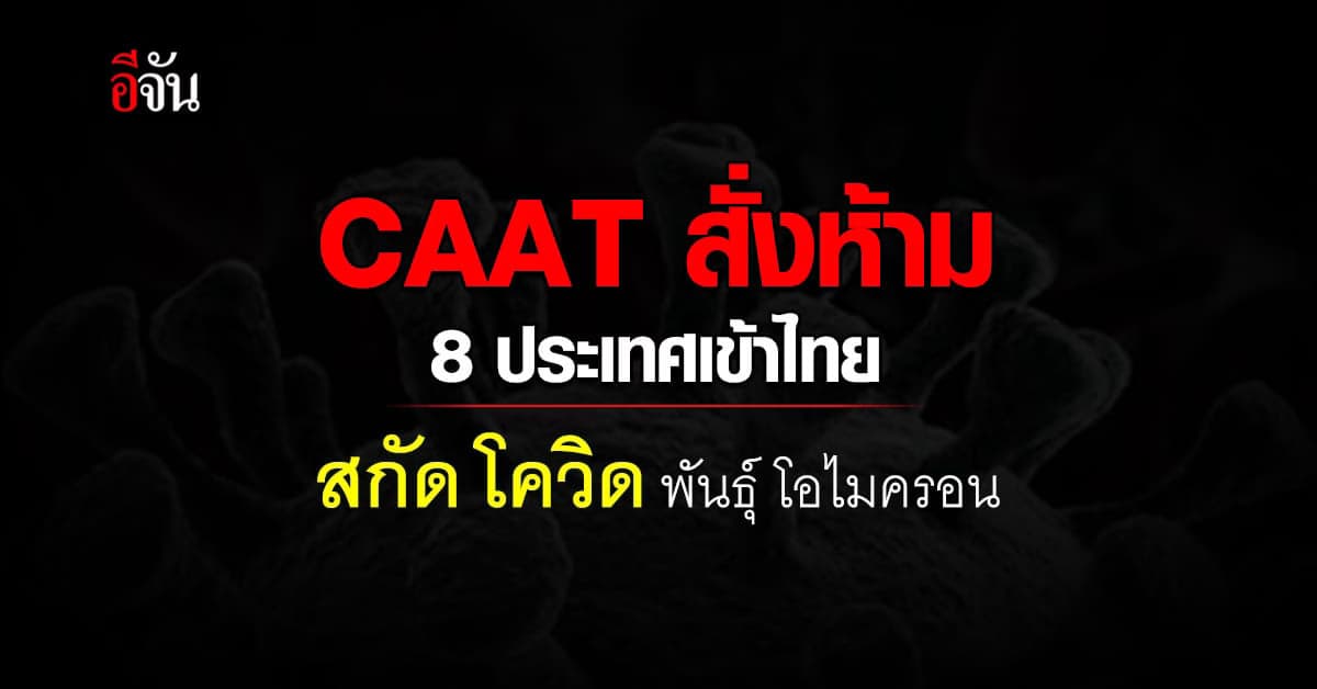 ห้าม 8 ประเทศเข้าไทย สกัด โควิด พันธุ์ โอไมครอน
