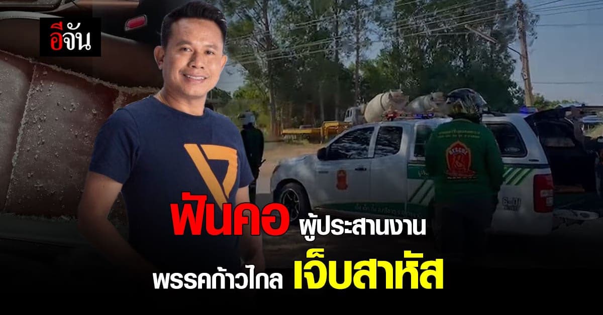 เกิดเหตุ ชายคลั่ง บุก ฟันคอ “จ่าตา” ผู้ประสานงาน พรรคก้าวไกล เจ็บสาหัส