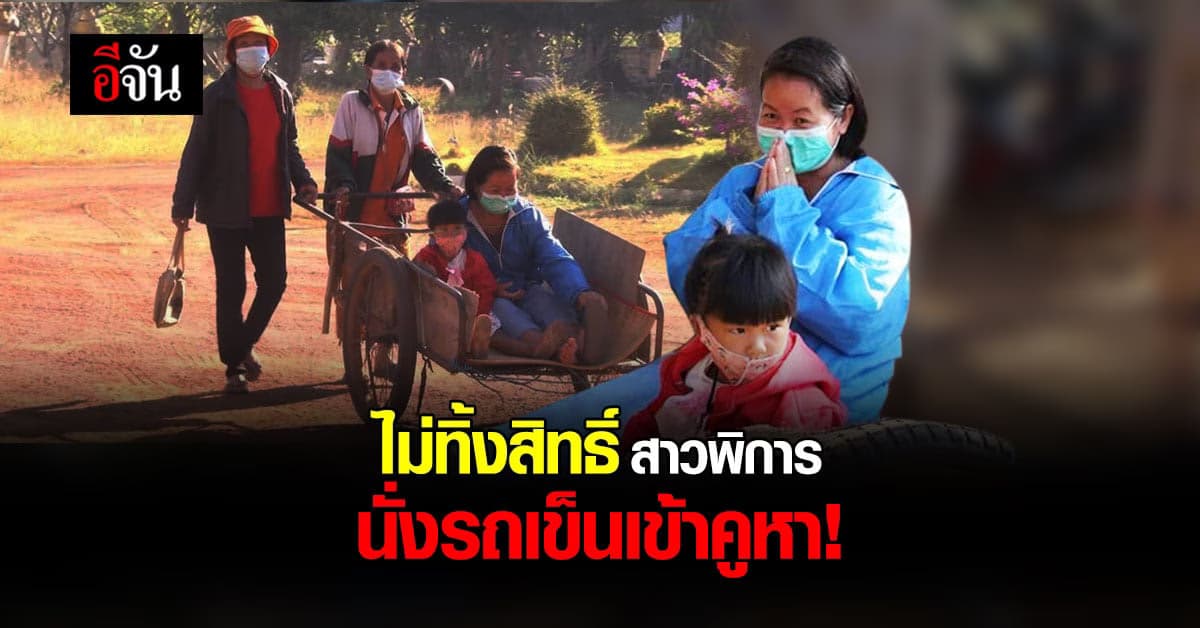 ลำบากแค่ไหน ก็ต้องมา สาวพิการ นั่งรถเข็นเข้าคูหา ใช้สิทธิ์