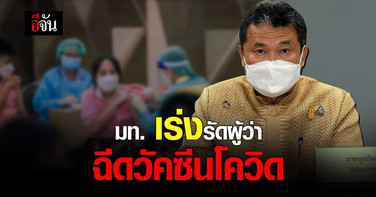 มท. สั่งการ ผู้ว่าฯ เร่งฉีดวัคซีน ประชาชน เตรียมพร้อม ก่อนเปิดผับ บาร์