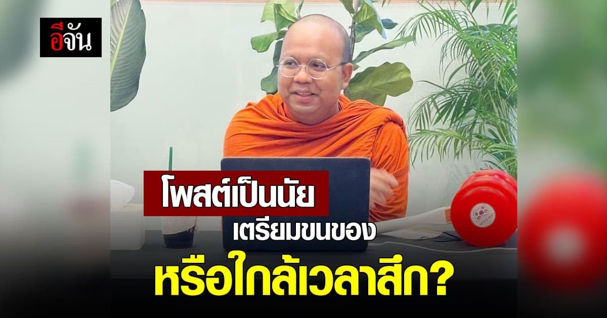 พระมหาไพรวัลย์ โพสต์เป็นนัย เตรียมขนของ เหมือนพร้อมลาสิกขา