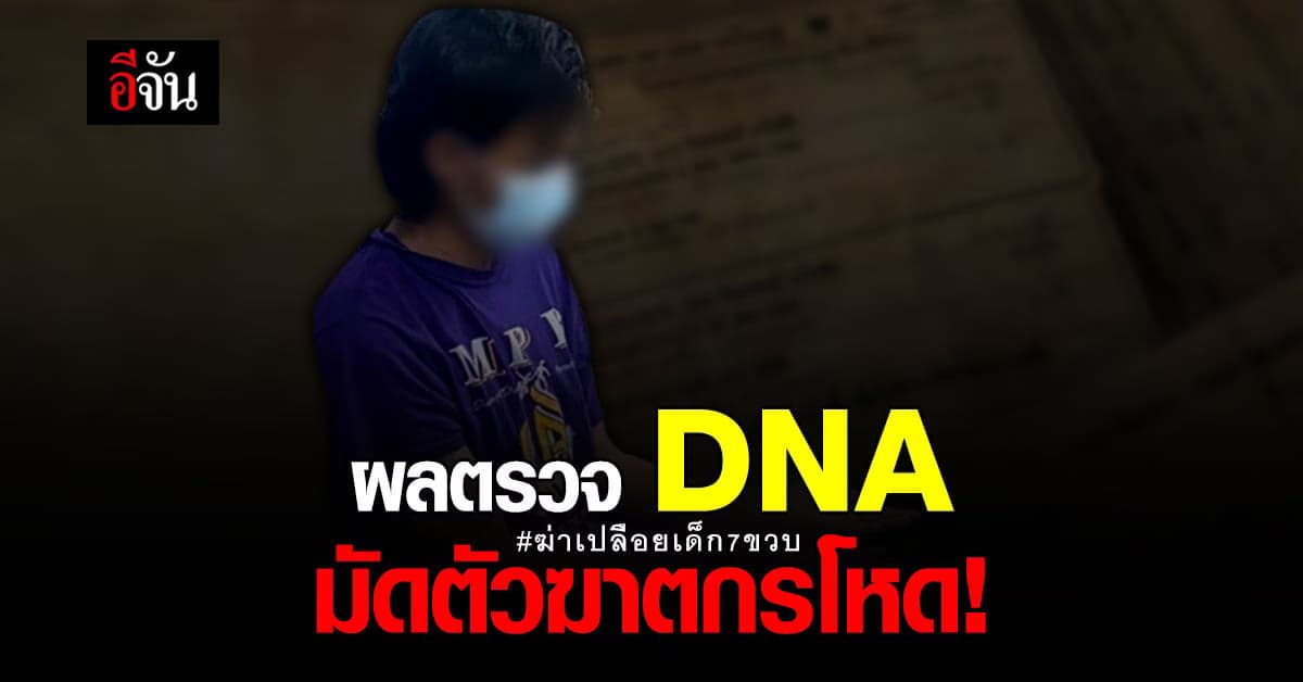 ฆาตกรปากแข็ง! ยัง ปฏิเสธ ฆ่าเปลือยเด็ก 7 ขวบ แม้ หลักฐานชัด