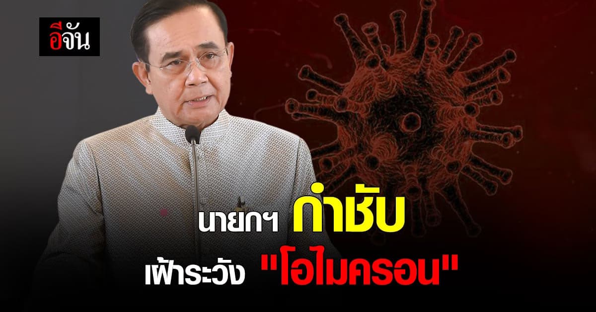 นายกฯ สั่งการ เฝ้าระวัง โอไมครอน เข้มงวด เน้นย้ำ มาตรการ คัดกรอง
