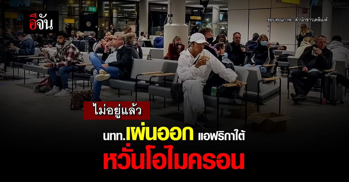 สนามบินวุ่น นทท.เปลี่ยนเที่ยวบิน กลับด่วน หลังโอไมครอน ระบาด