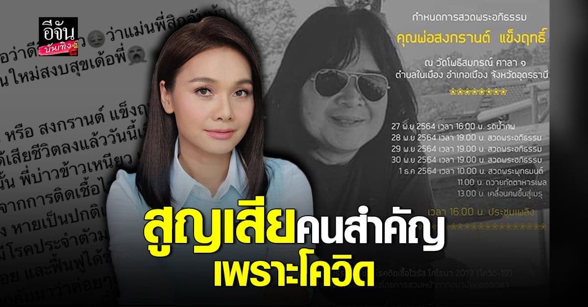 ต่าย อรทัย สุดเศร้า สูญเสียคนสำคัญในชีวิต เพราะ โควิด