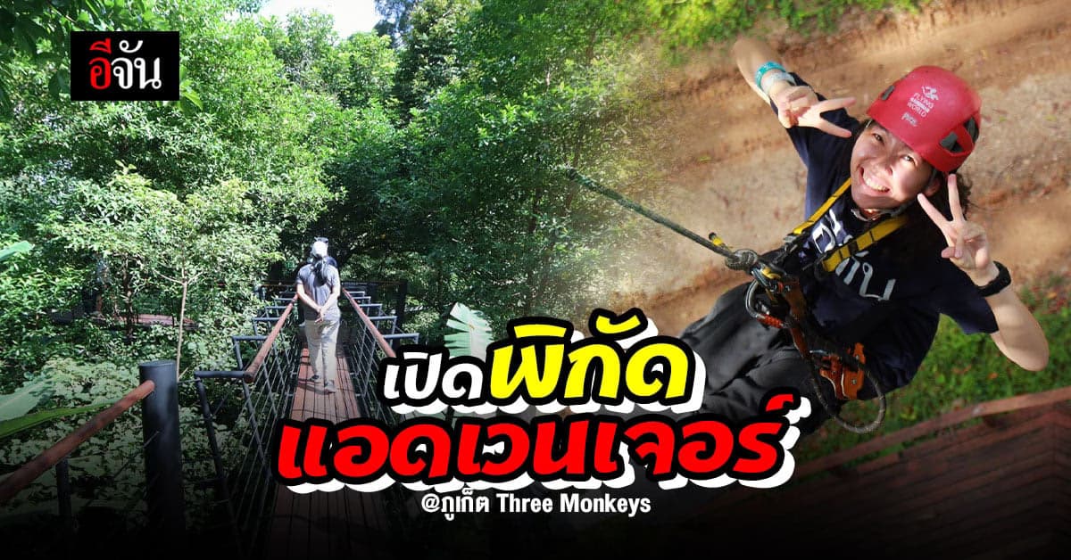 ภูเก็ต ไม่ได้เด็ดแค่ ทะเล ป่า เขา ก็เก๋ เคยไปหรือยัง : Three Monkeys