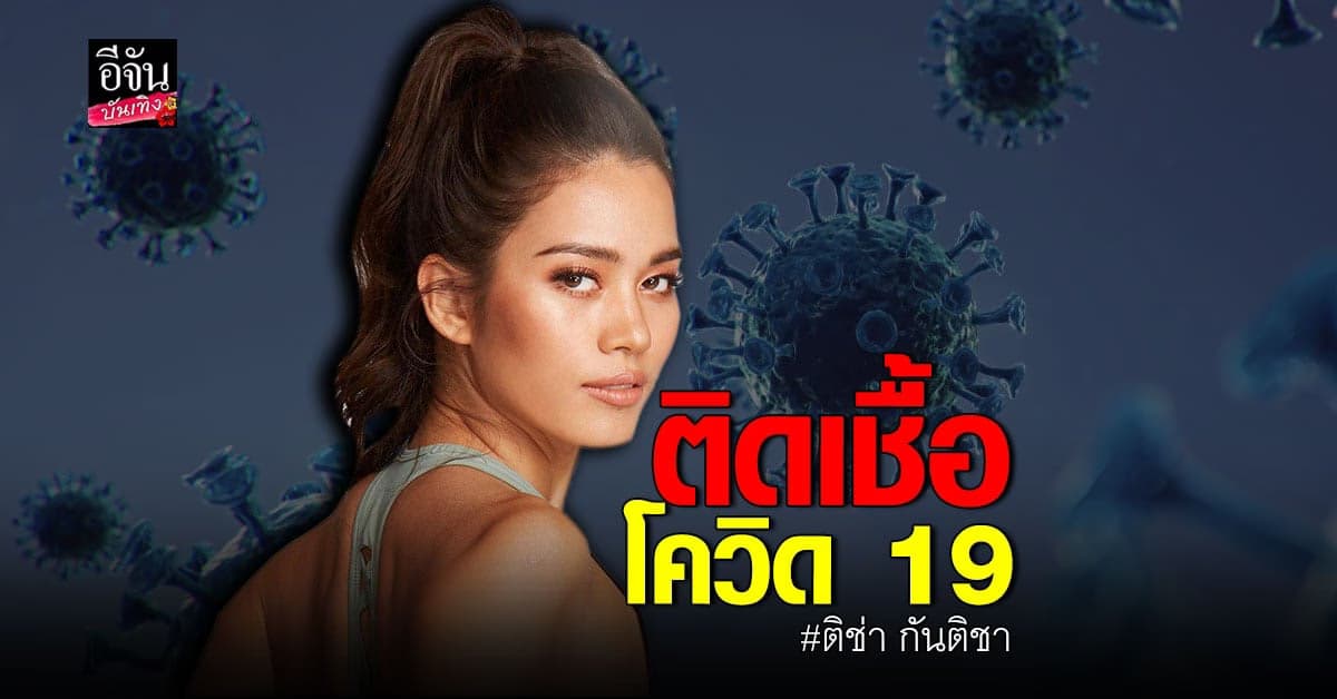 ติช่า​ กันติชา​ เผยติดเชื้อโควิด​ 19​ พร้อมแจงไทม์ไลน์​
