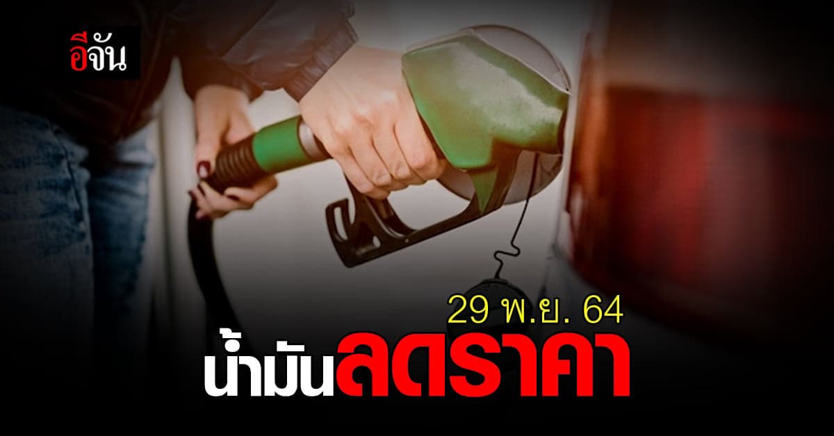 ราคาน้ำมัน 29 พ.ย.64 ลดราคา ทุกชนิด สูงสุด 60 สตางค์