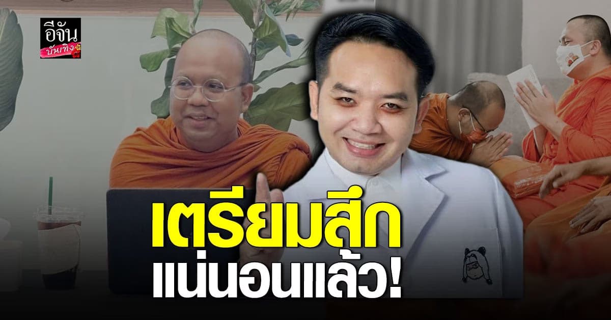 หมอแล็บแพนด้า เผยข้อความ พระมหาไพรวัลย์ ตอบกลับเรื่องเตรียมสึก