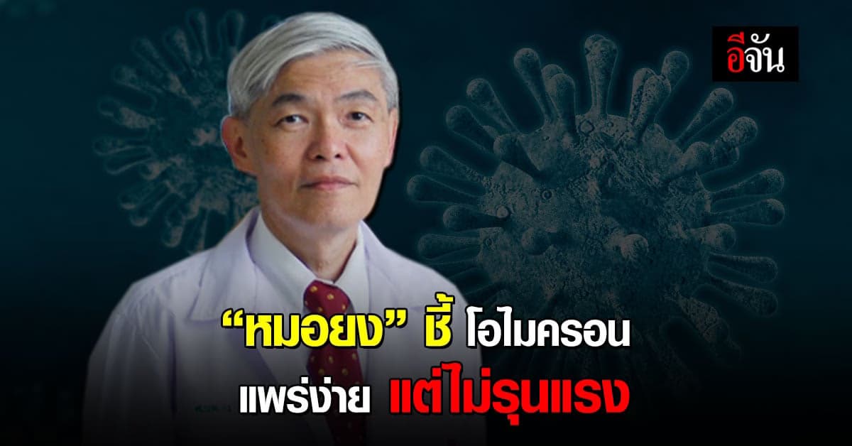 “หมอยง” ระบุ โอไมครอน ระบาดง่าย แต่ อาการ ไม่รุนแรง ชี้ยังต้องระวังตัว