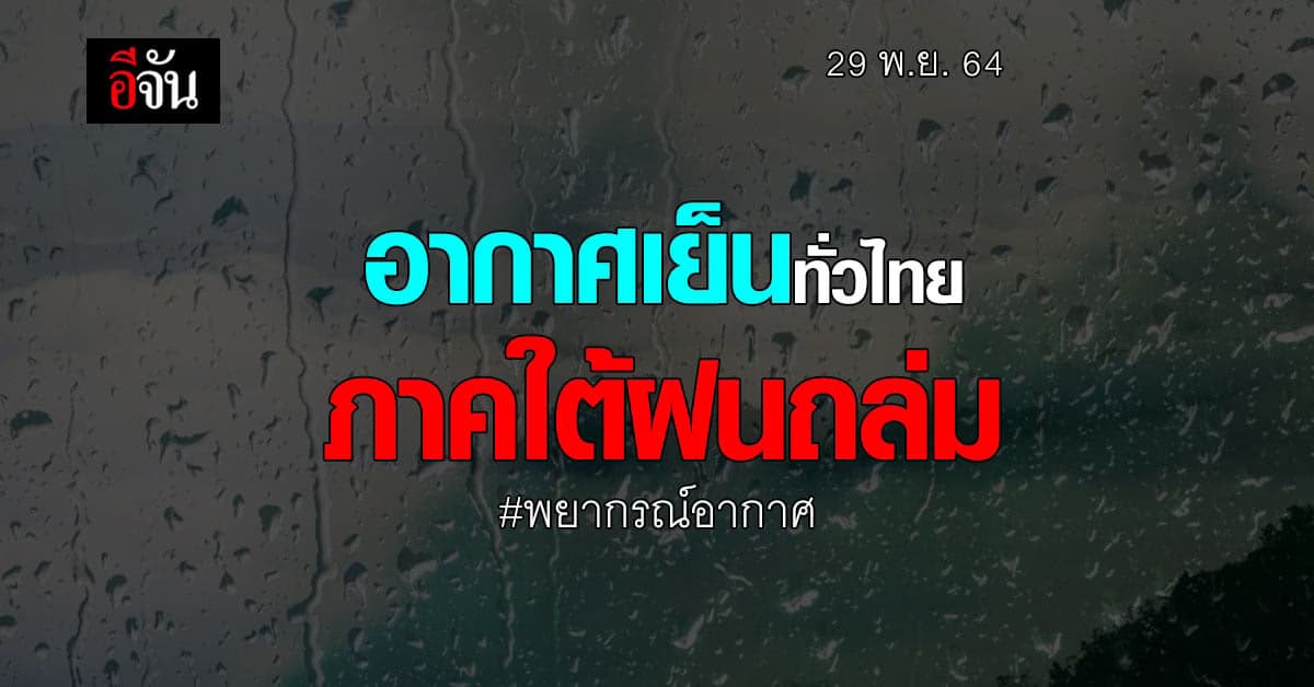 สภาพอากาศวันนี้ เย็นทั่วไทย ภาคใต้ฝนยังตกหนัก