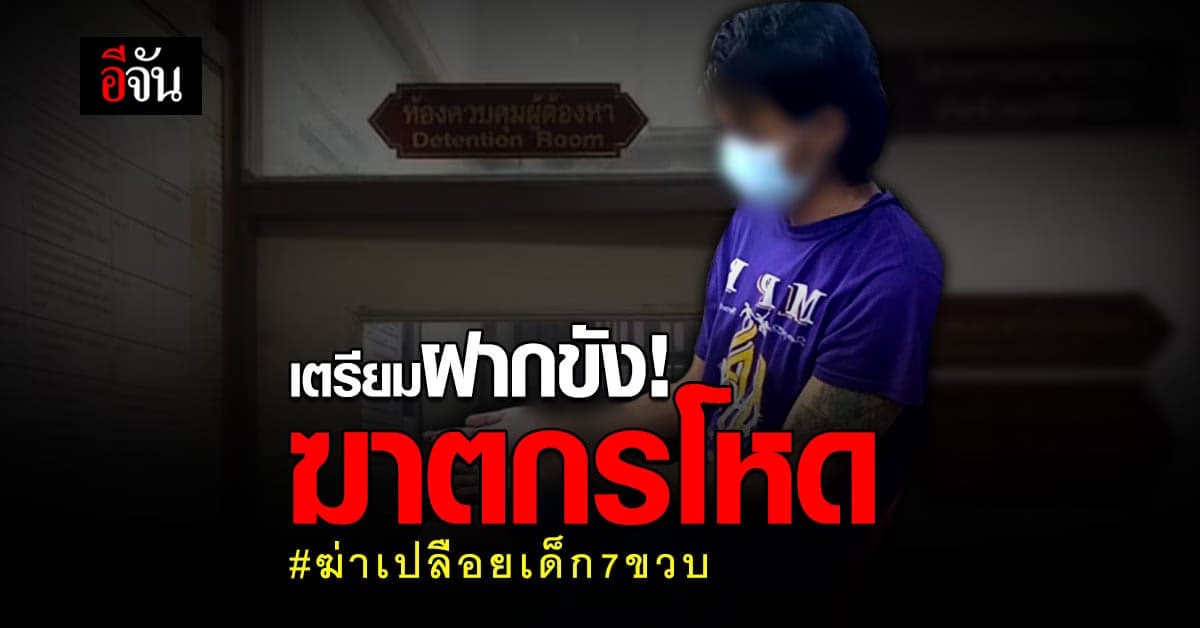 ฝากขังวันนี้! ฆาตกรโหดฆ่าเปลือย ด.ช.7 ขวบ