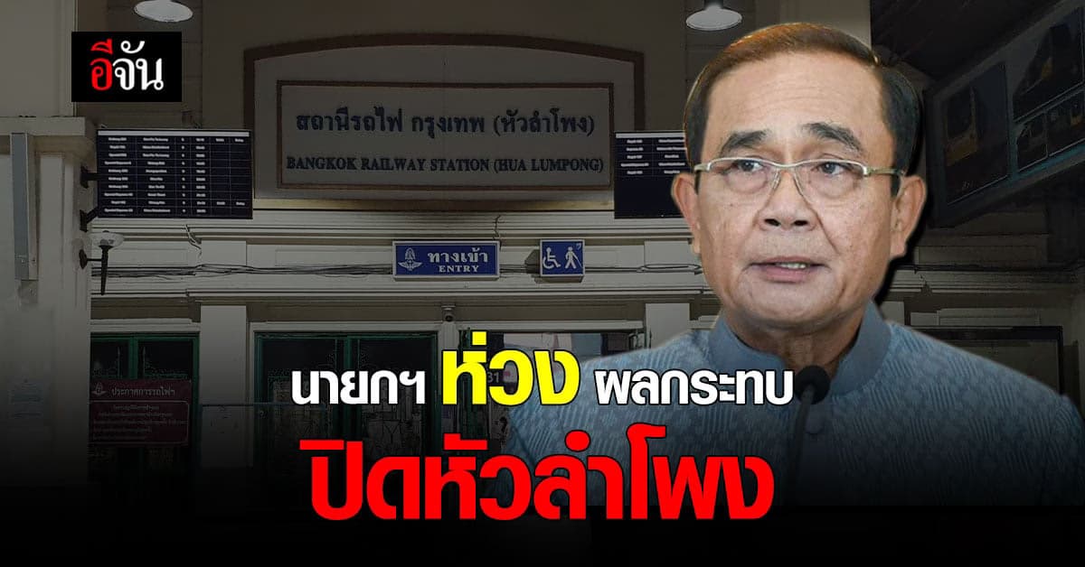 นายกฯ ห่วง ผลกระทบ ปิด หัวลำโพง สั่ง คมนาคม รับฟังความเห็น ประชาชน