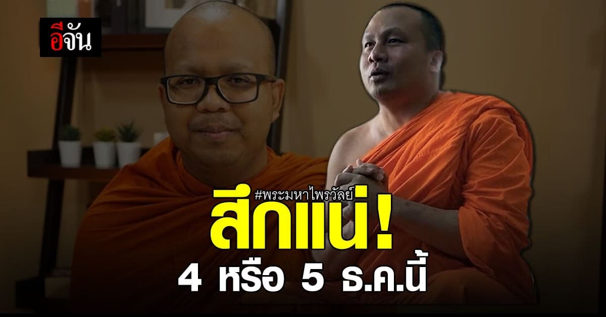 พระมหาสมปอง ยืนยัน พระมหาไพรวัลย์ สึกแน่นอน!