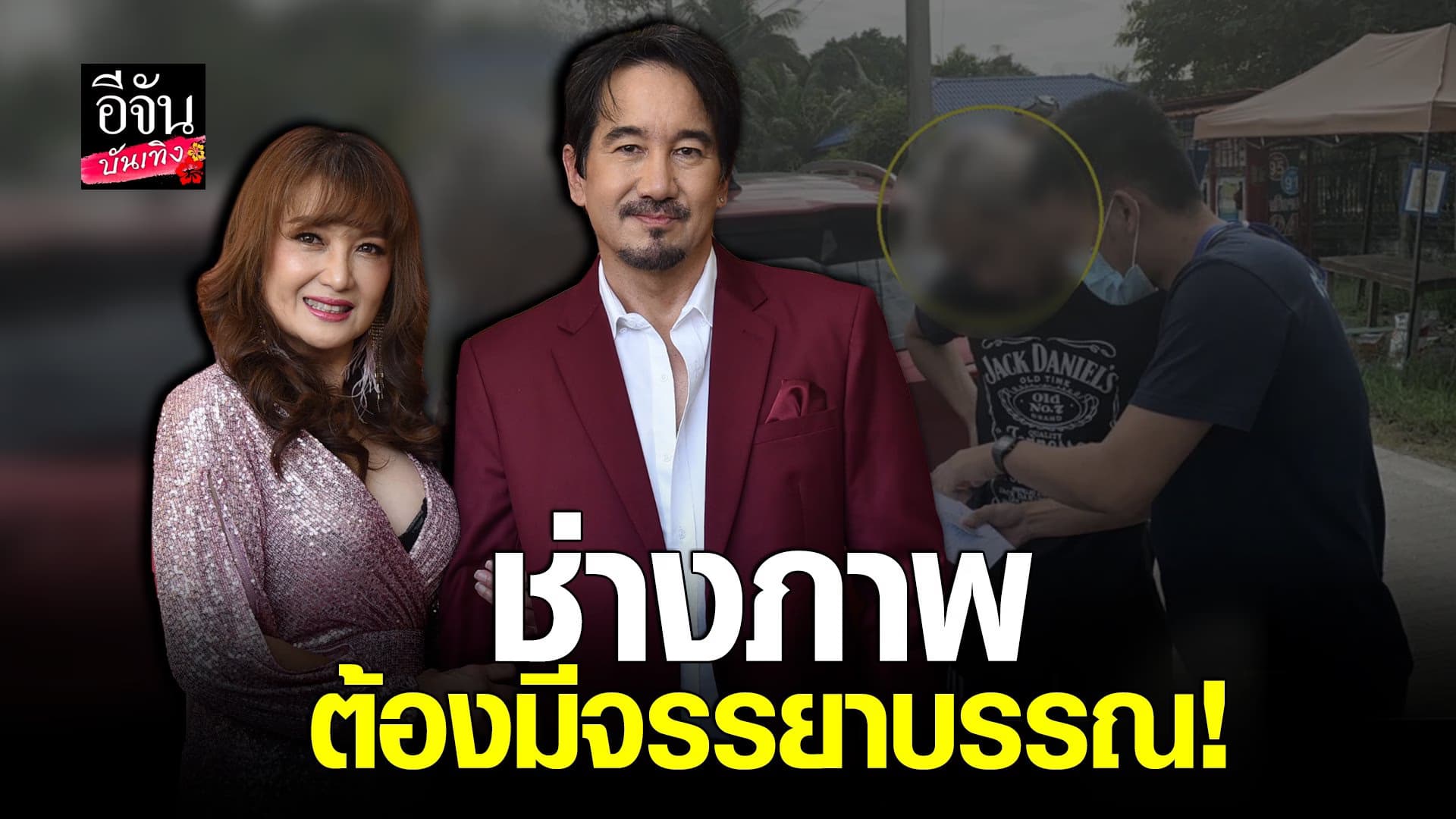 (video) คลิปบันเทิง  : บี๋ ธีรพงศ์ การเป็นช่างภาพต้องมี จรรยาบรรณ