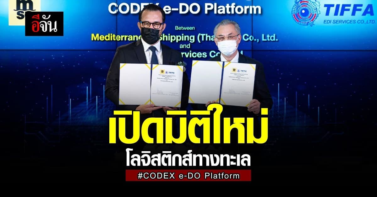 เทคโนโลยี CODEX e-DO Platform ยกระดับ โลจิสติกส์ทางทะเลไทย