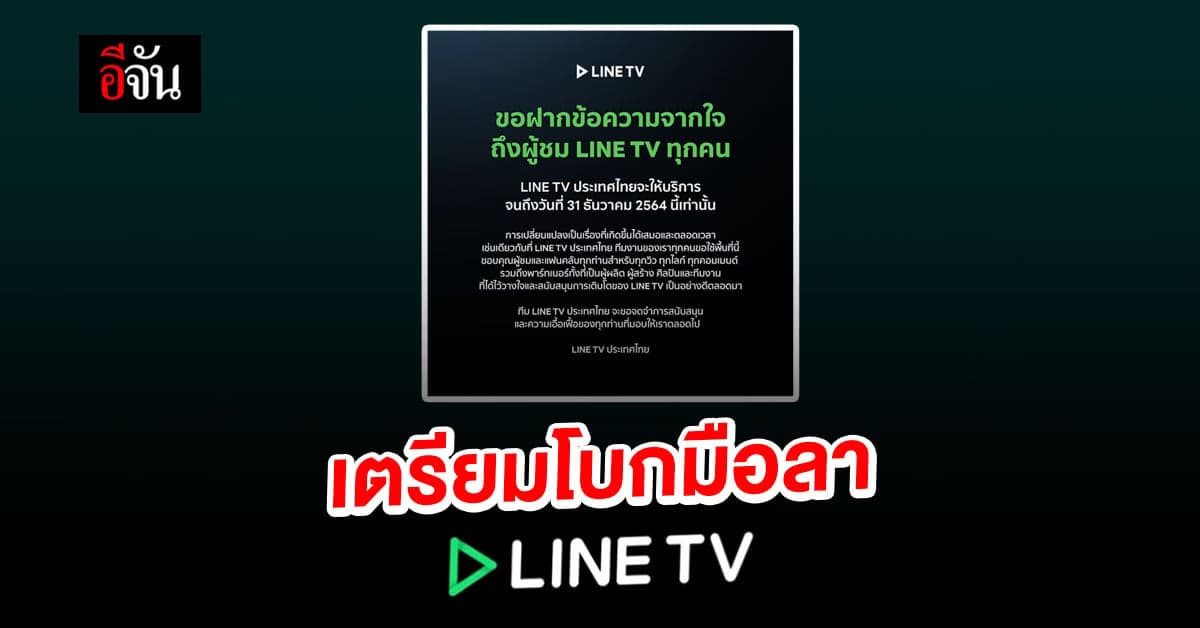 Line TV ประกาศยุติให้บริการ ในประเทศไทย วันสุดท้าย 31 ธ.ค. 64