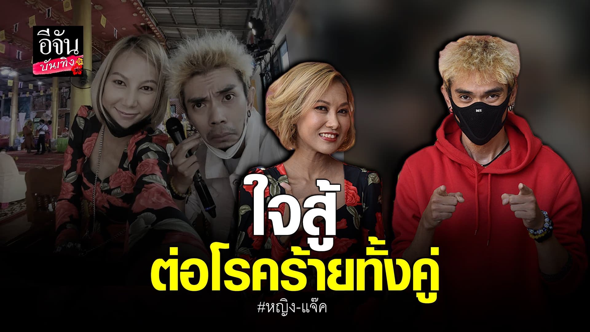 (video) คลิปบันเทิง  : หญิง อภิสรา – แจ๊ค เชิญยิ้ม อัปเดตอาการป่วย