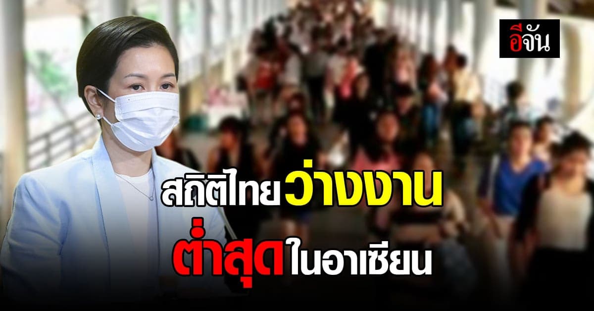 ไทยว่างงานต่ำ! รัฐบาลชี้ตัวเลขจ้างงานระยะยาวดีแน่ มาตรการรัฐมาถูกทาง