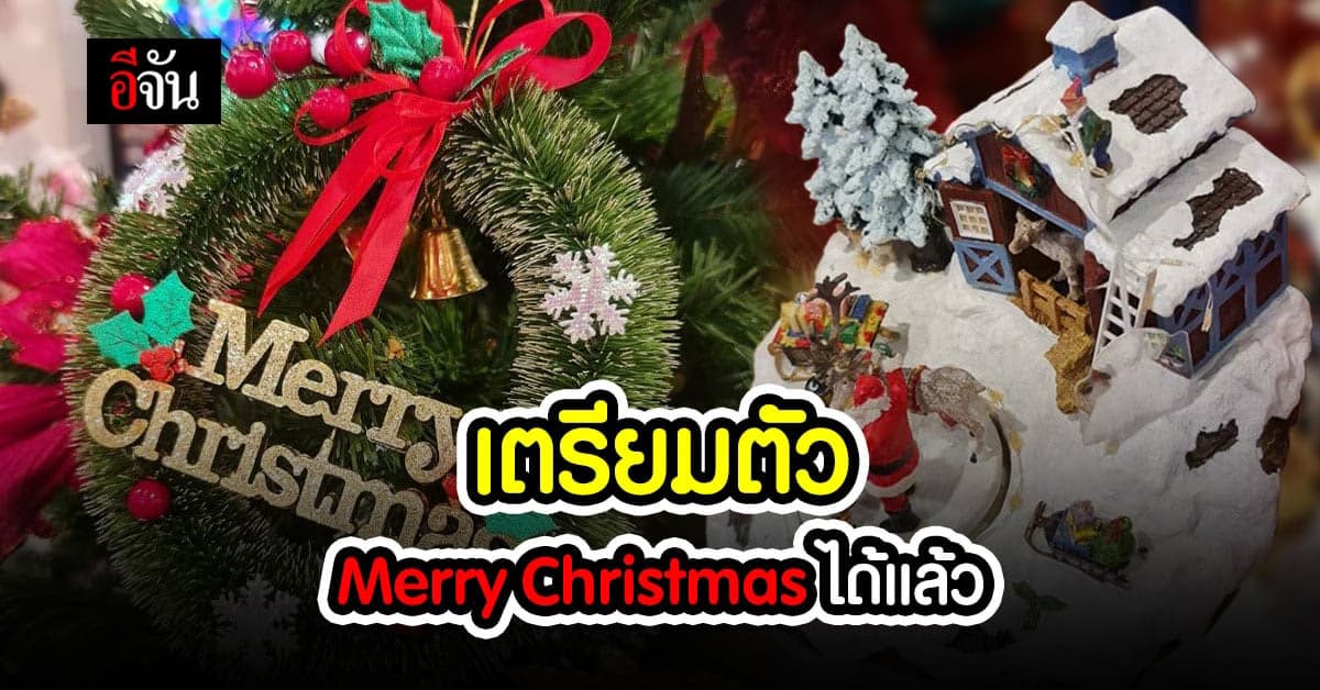 ใกล้แล้ว คริสต์มาส เตรียมตัว ให้พร้อมก่อนถึง เทศกาล